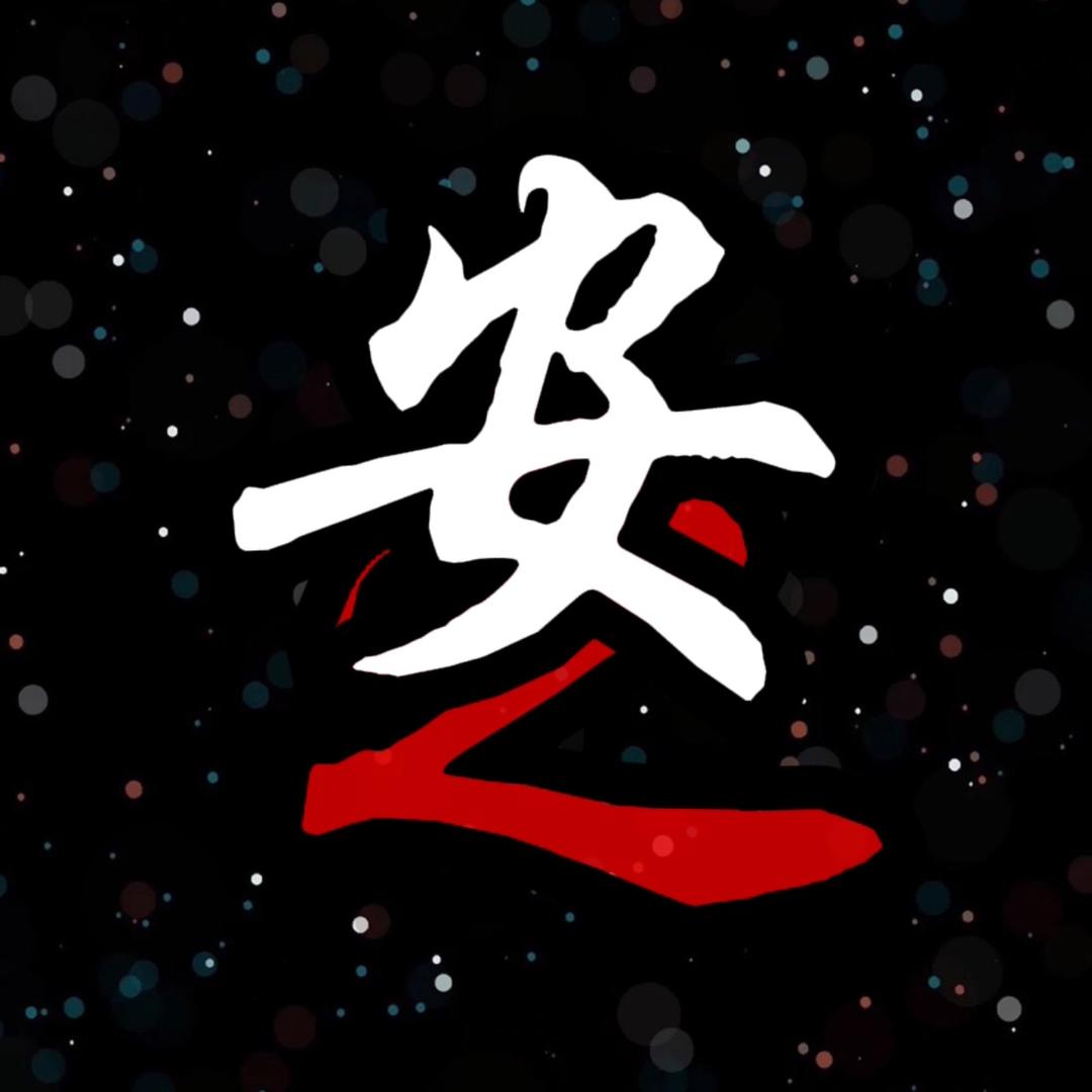 安之（琥珀蜜蜡鉴定）