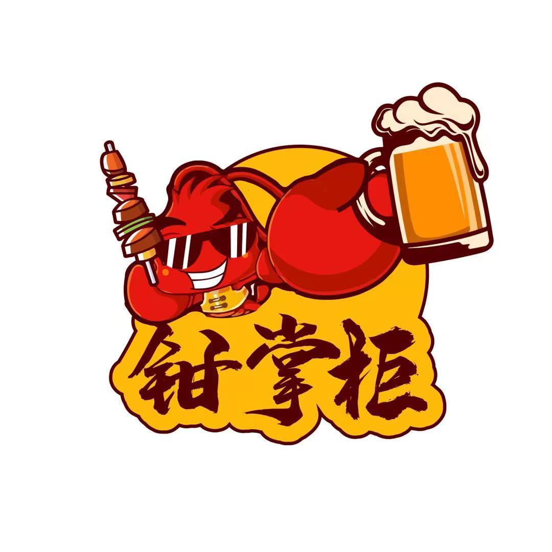钳掌柜