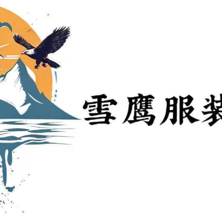 雪鹰服装店
