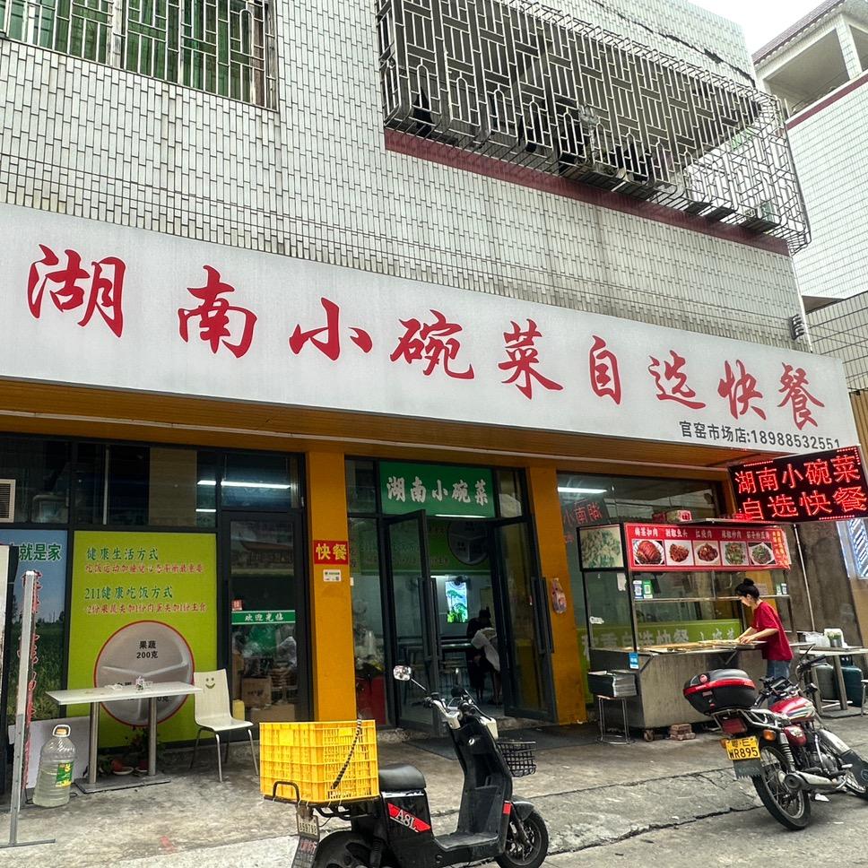 湖南小碗菜【官窑店】