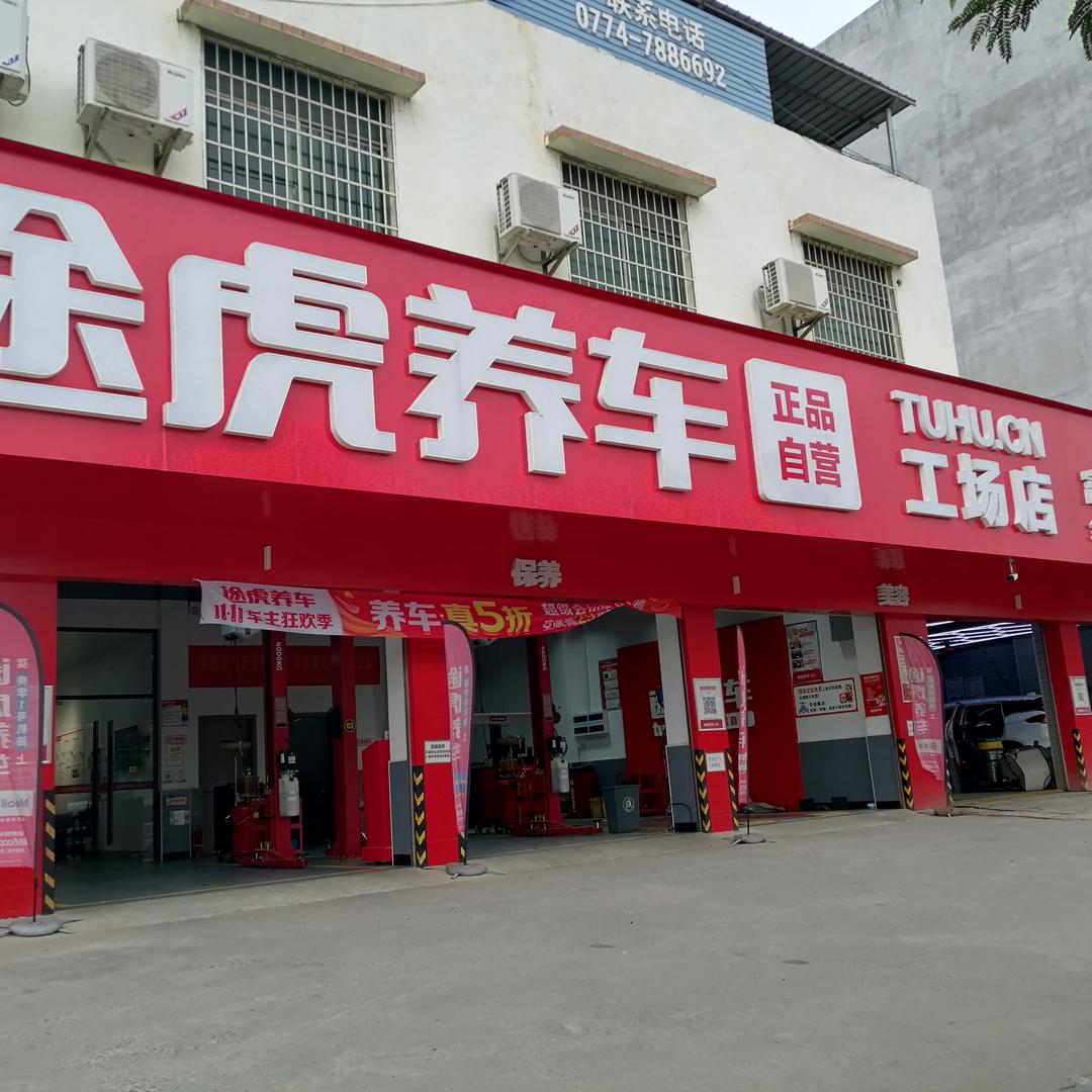 途虎养车工场店（富川富麦路店）
