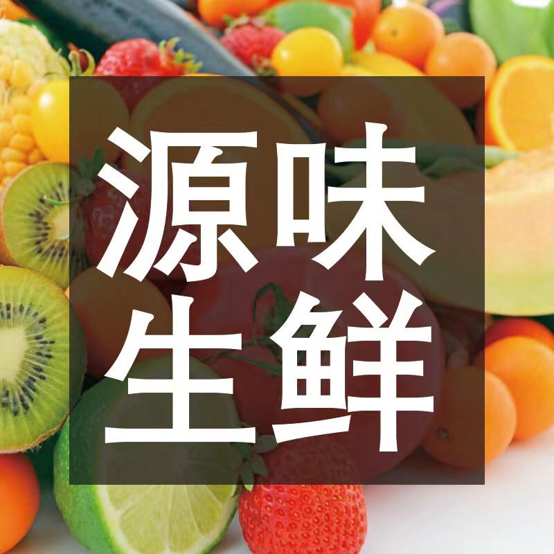 源味生鲜