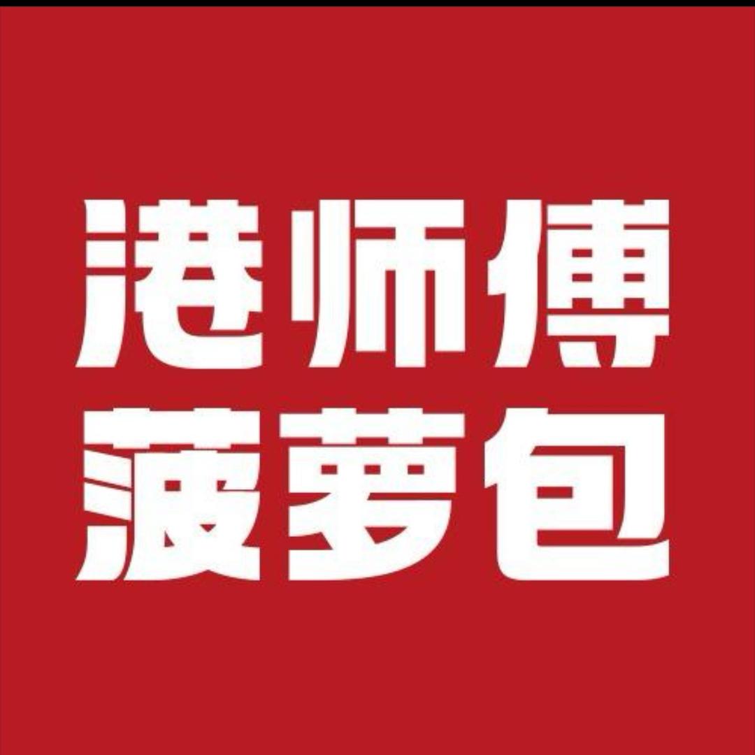 港师傅菠萝包(凤鸣金街店)