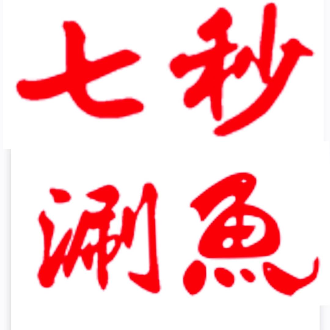 七秒涮鱼（长春翔运店）