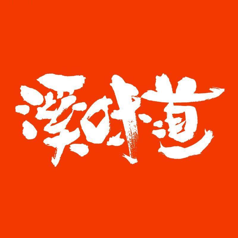 溪味道东北美食