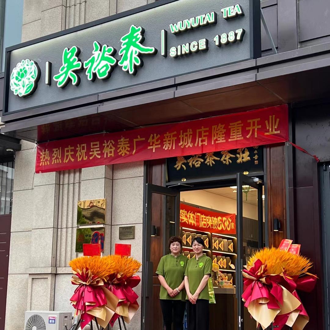 吴裕泰茶庄广华新城店