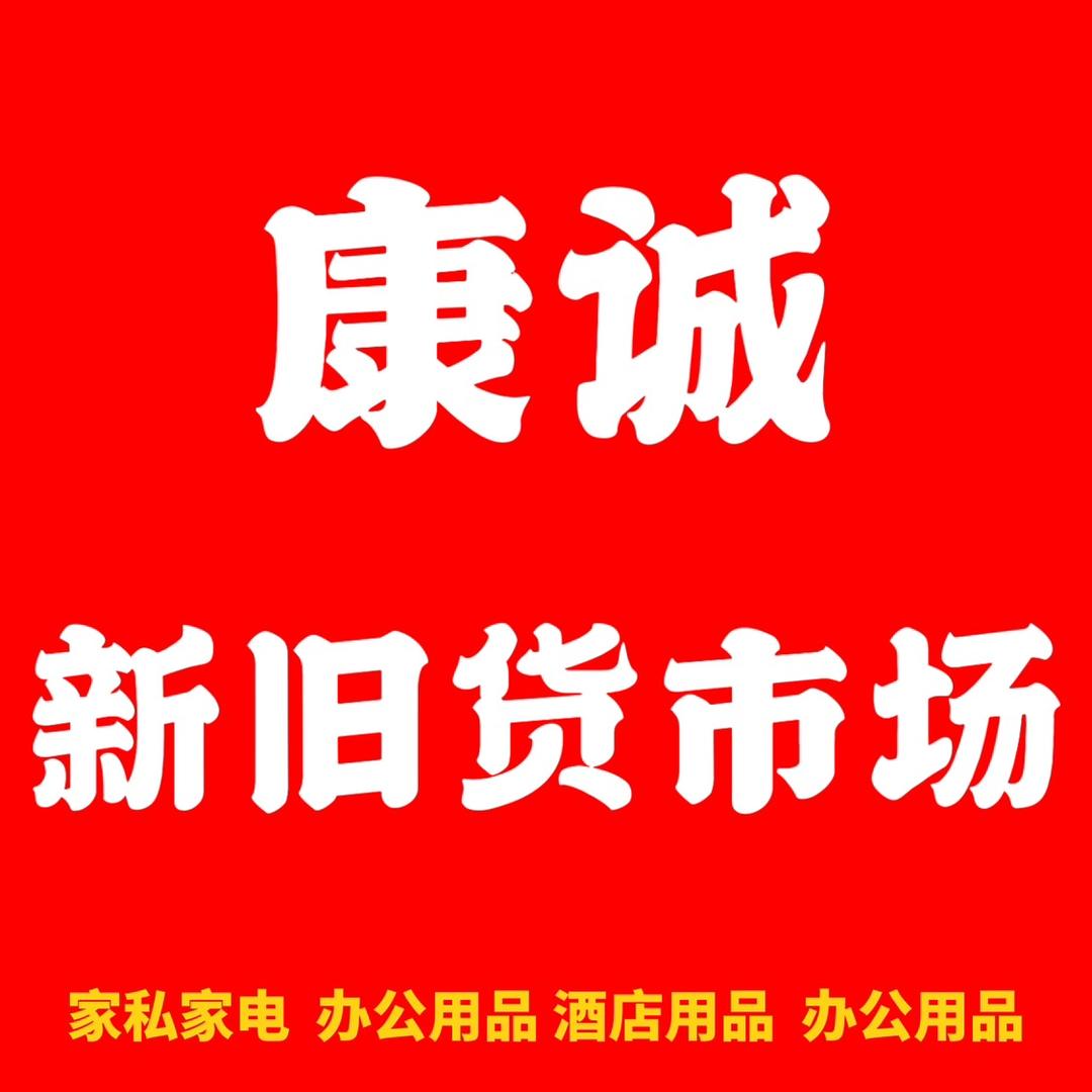 仁怀康诚新旧货大市场