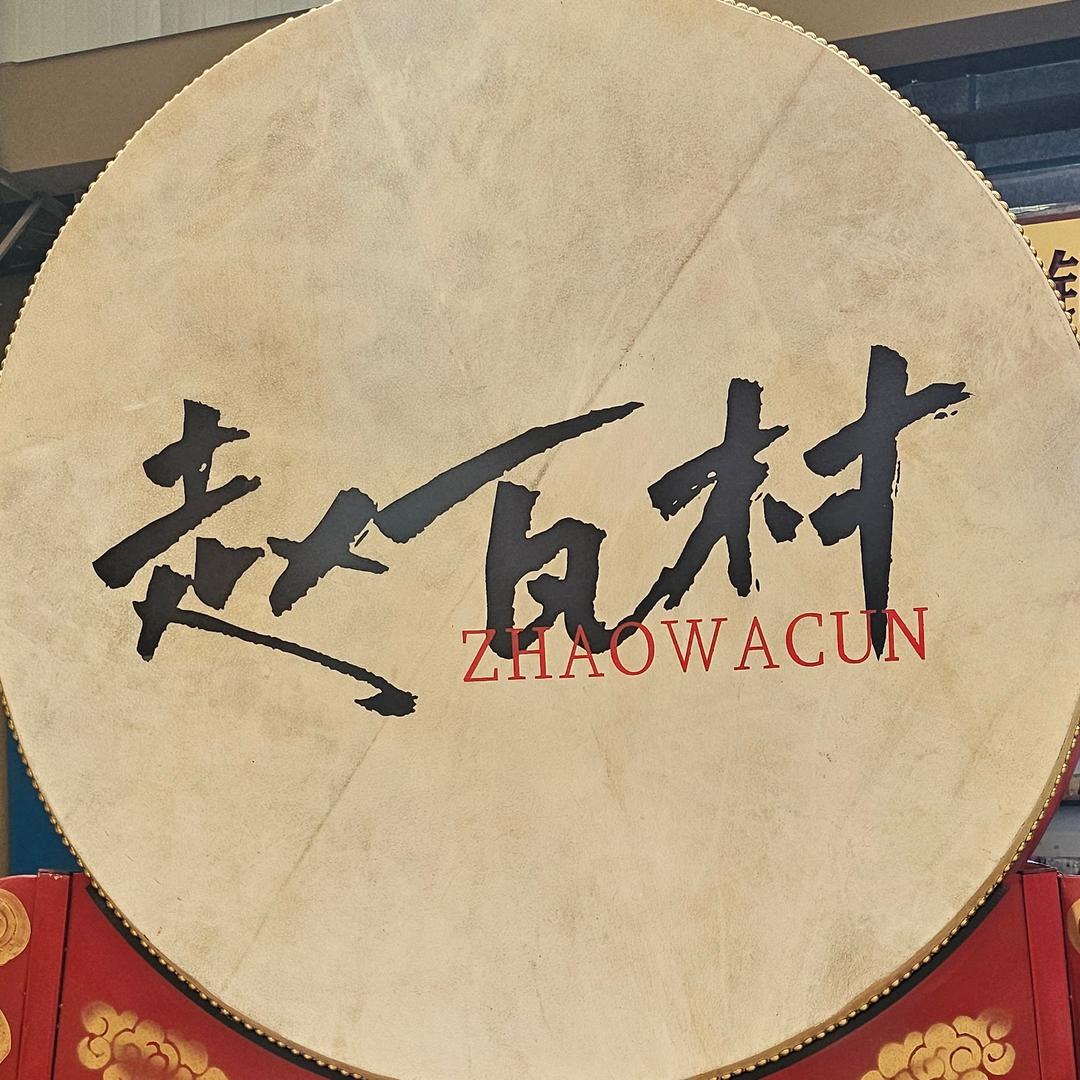 赵瓦研学基地宠粉号