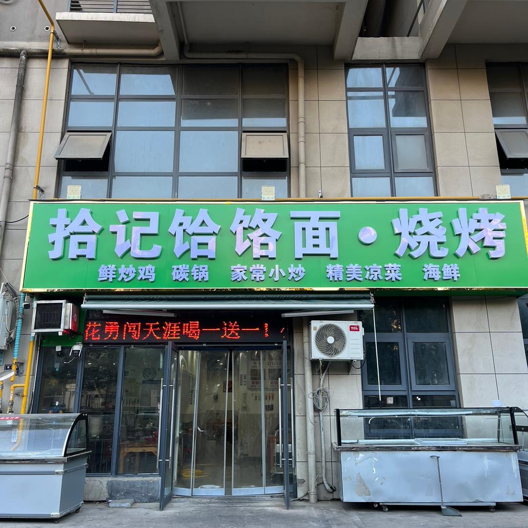拾记饸饹面·烧烤火锅
