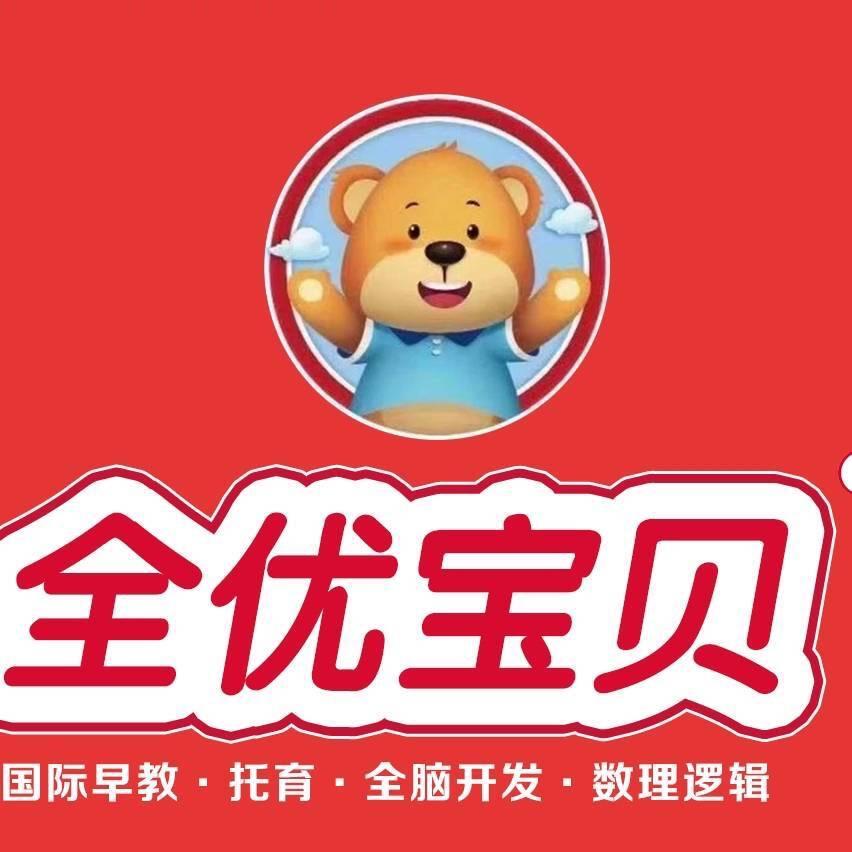 全优宝贝（君怡店）