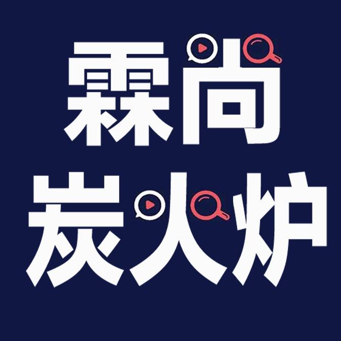 霖尚炭火炉