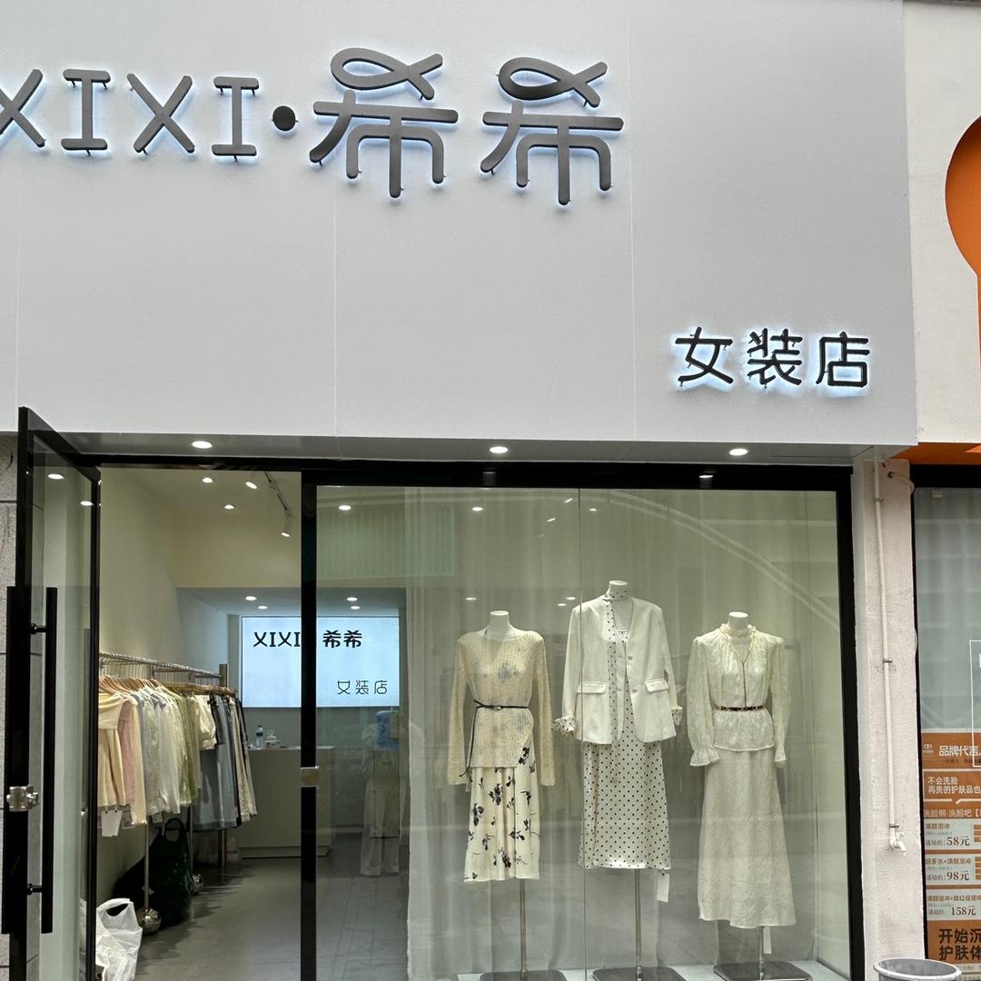 希希女装店