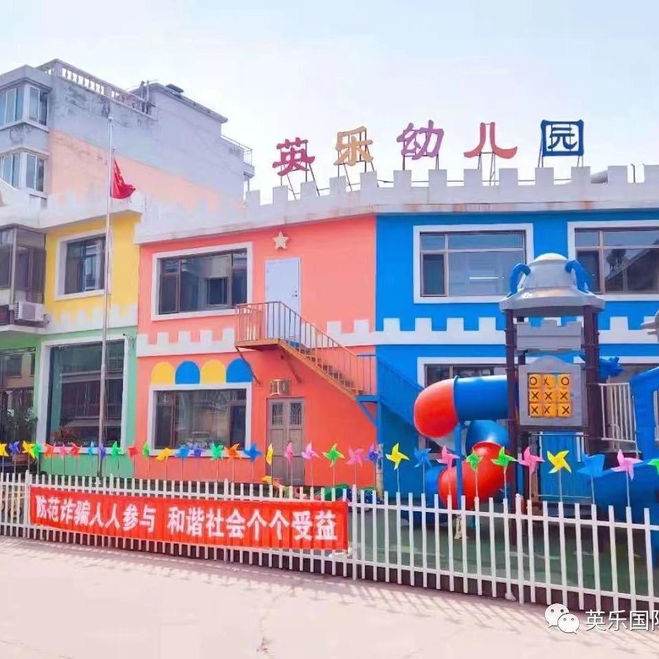 英乐幼儿园