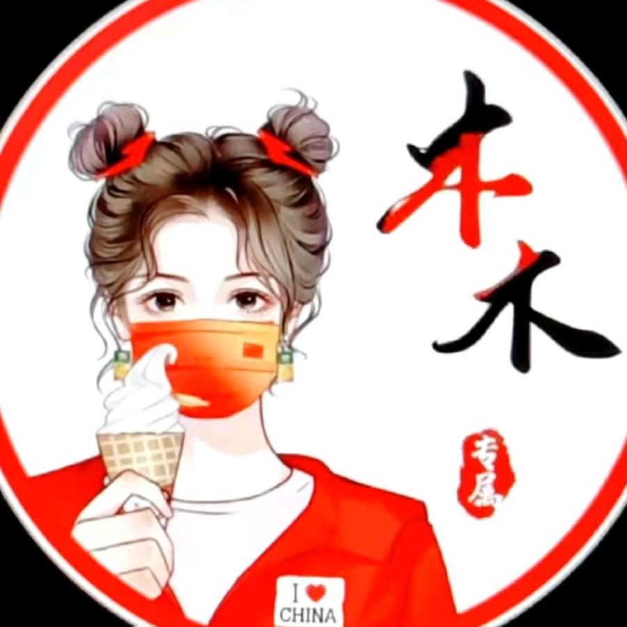 牟