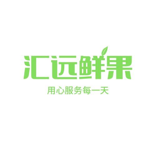 汇远鲜果