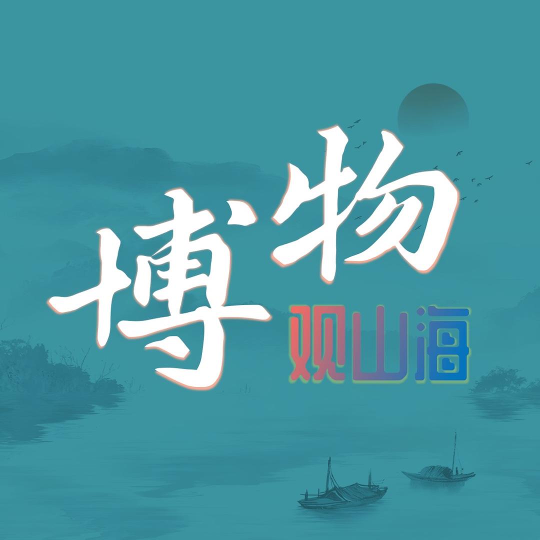 博物观山海