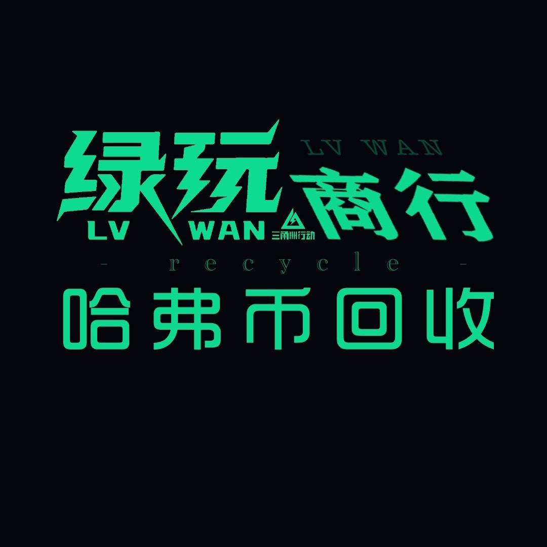 绿玩商行肉肉（三角洲行动）
