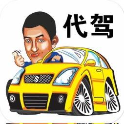 （代驾）除了高铁就是我