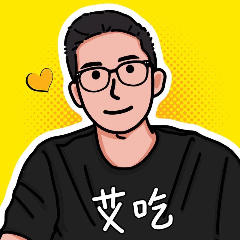 艾吃不上当