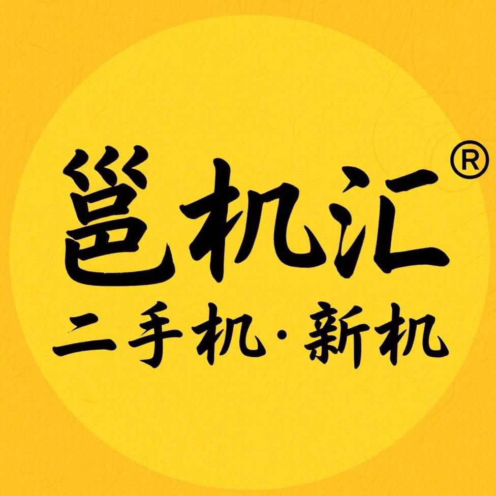 邕机汇新机·二手机来宾店