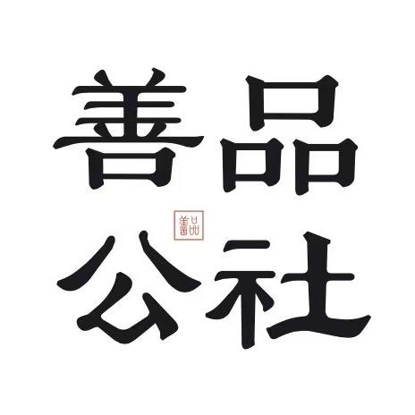 善品兴农团