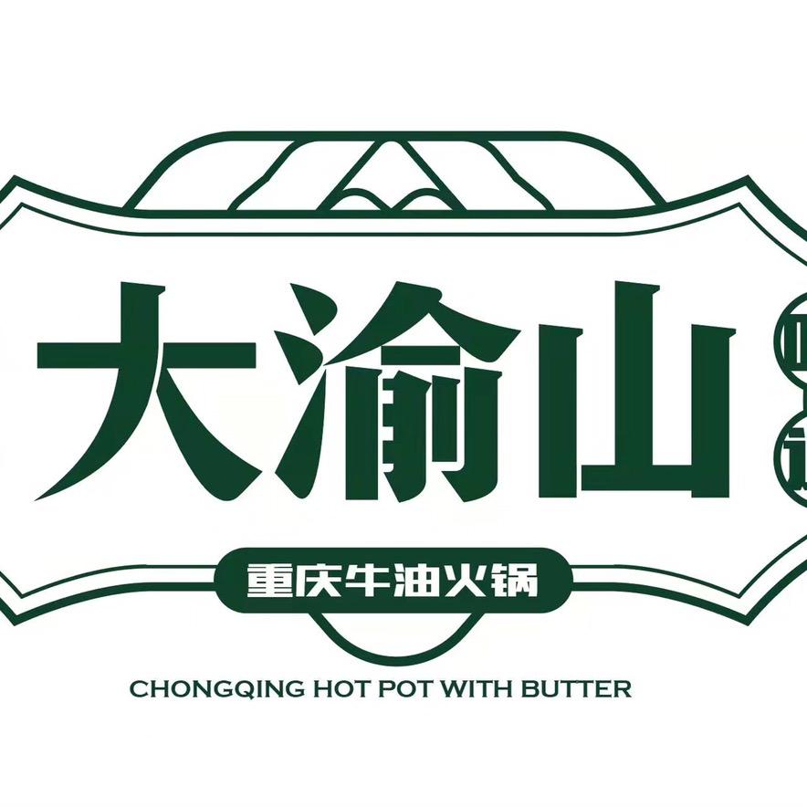 大渝山重庆火锅