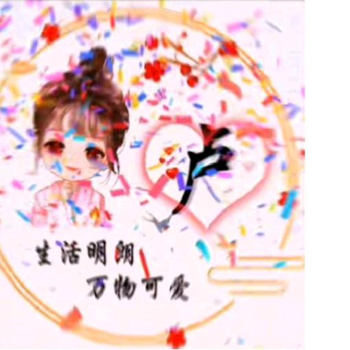 珍惜