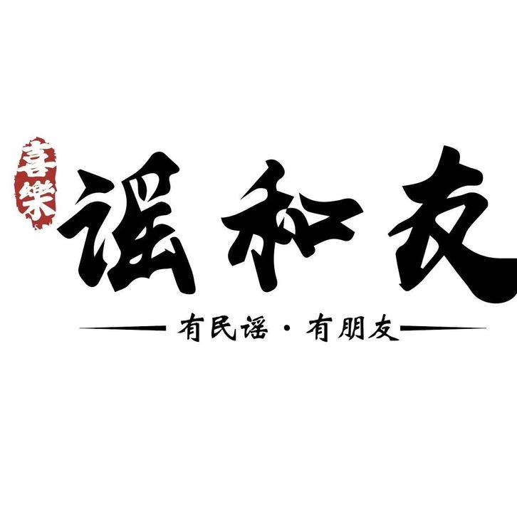 谣和友民谣酒馆高密店（合作请私信）