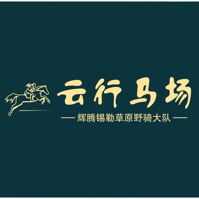 辉腾锡勒·云行马场