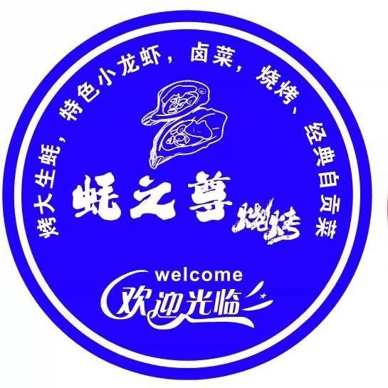 东莞市长安蚝之尊餐饮店