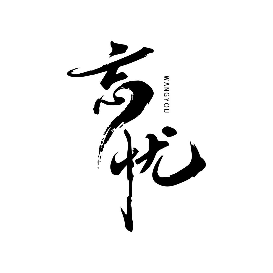 大连忘忧围炉串串小酒馆