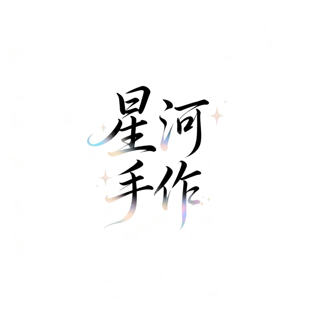 幸运的星河手作