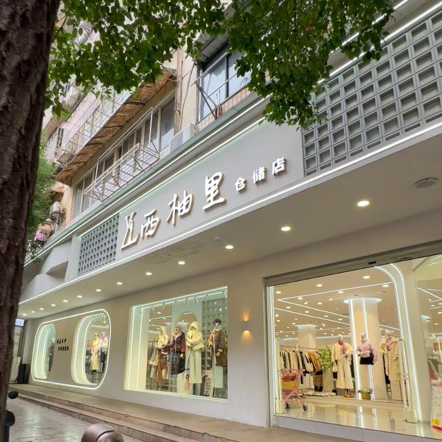 长沙西柚里（天心号）