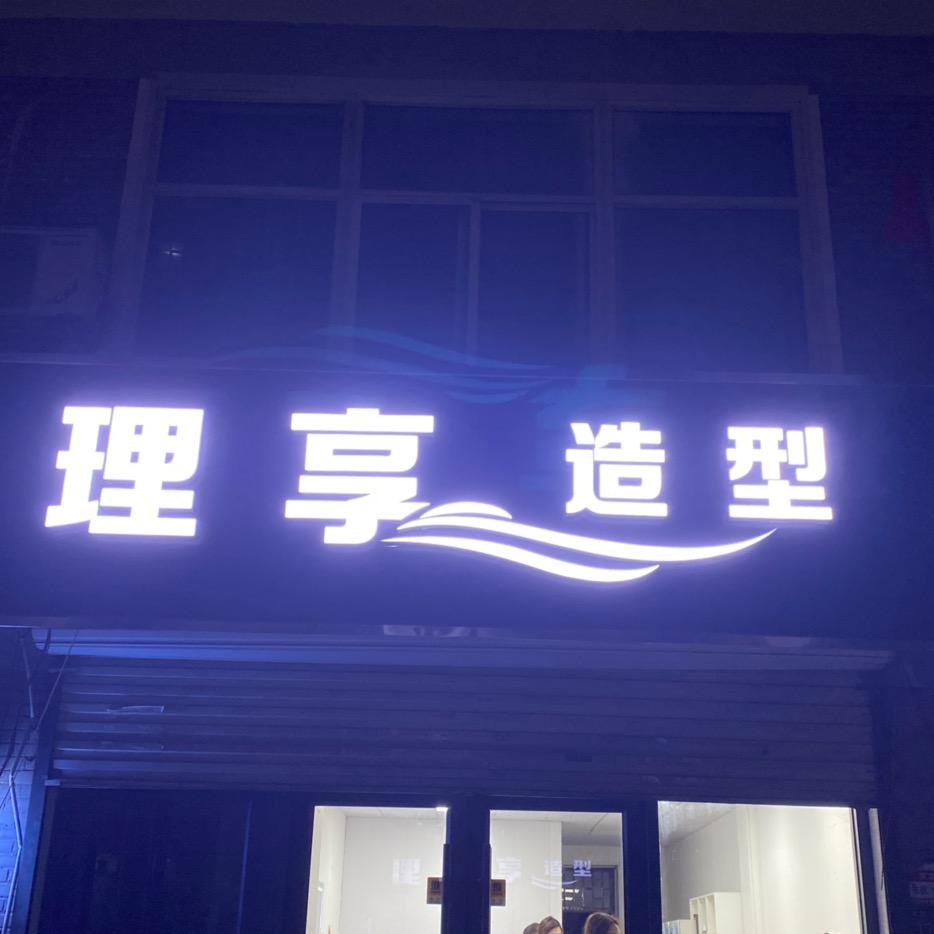 理享造型（东龙府邸店）