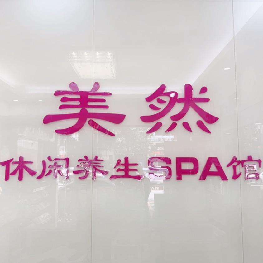 美然SPA馆