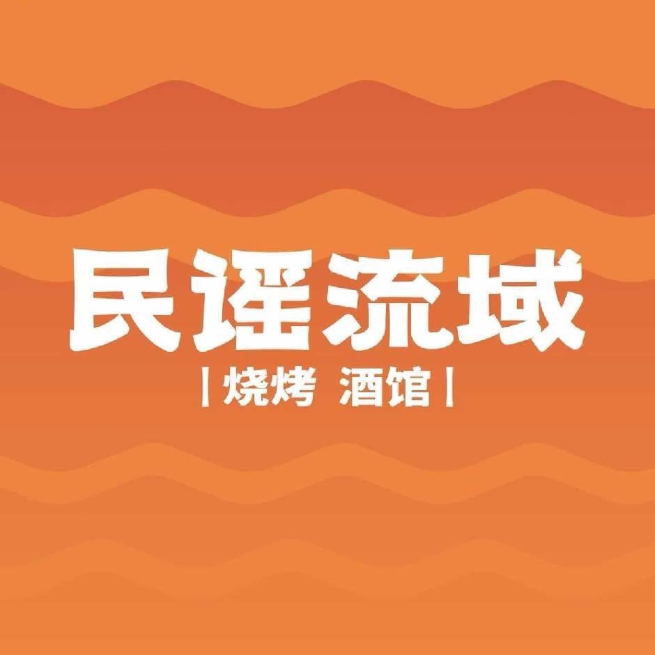 民谣流域烧烤酒馆(大卫茂店)