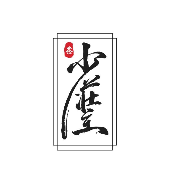 少庄主