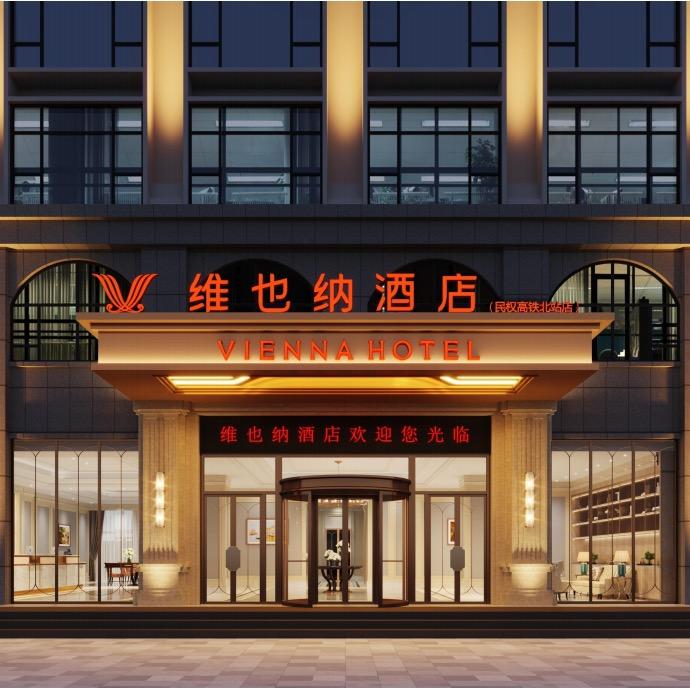 维也纳酒店（民权高铁站店）