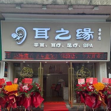 耳之缘·采耳·头疗SPA·足疗