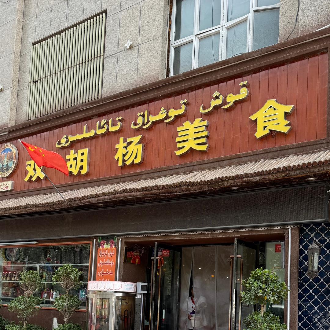 阿瓦提双胡杨美食（KoxTograk）