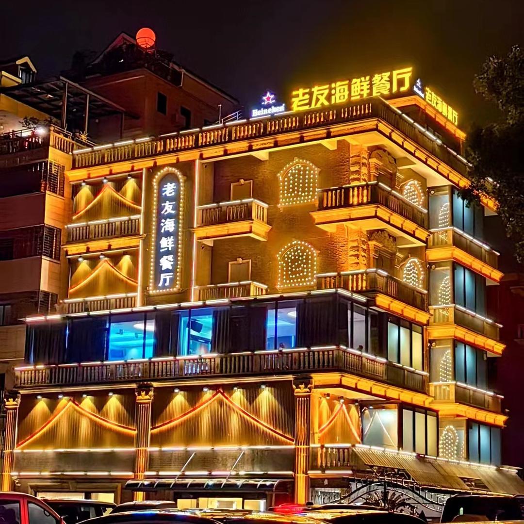 老友海鲜餐厅