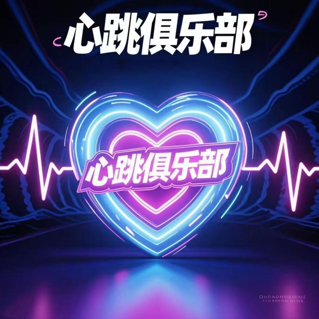 心跳💓club（招pw）