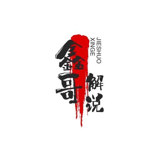 鑫哥解说