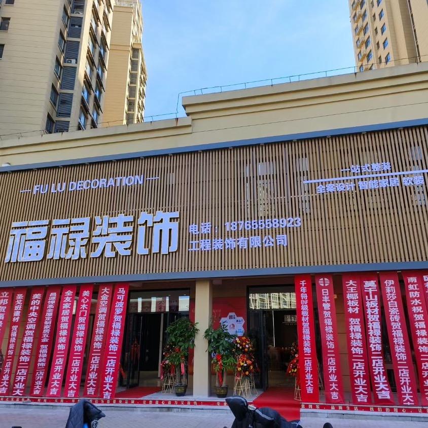 福禄装饰设计师小张