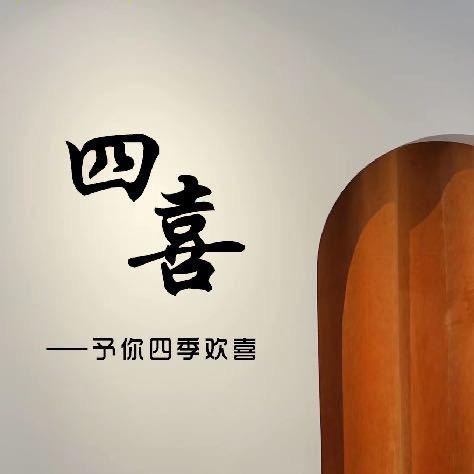 蔚县【四喜】女装