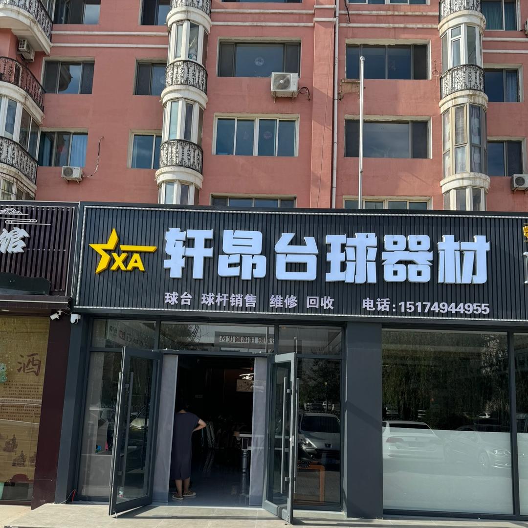 包头轩昂台球器材
