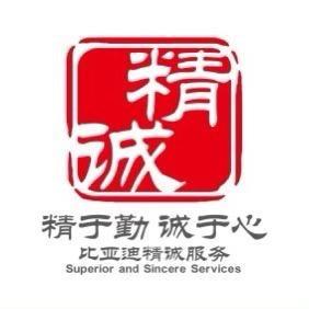 比亚迪王朝网湖州和御|精诚一家