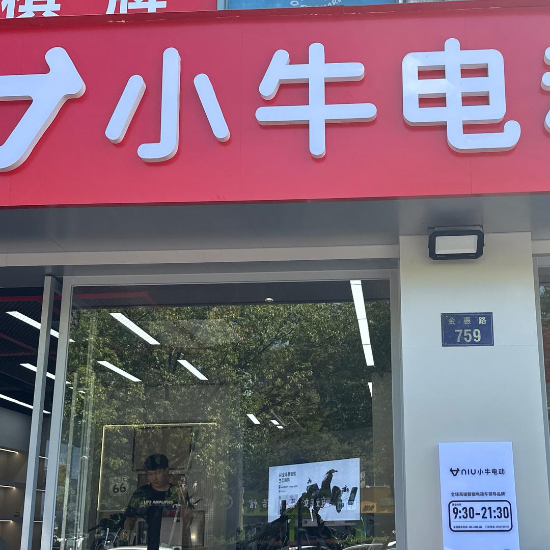 小牛电动(金惠路店)专用号
