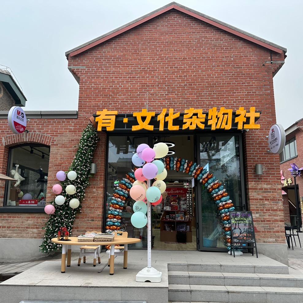 有·文化杂物社