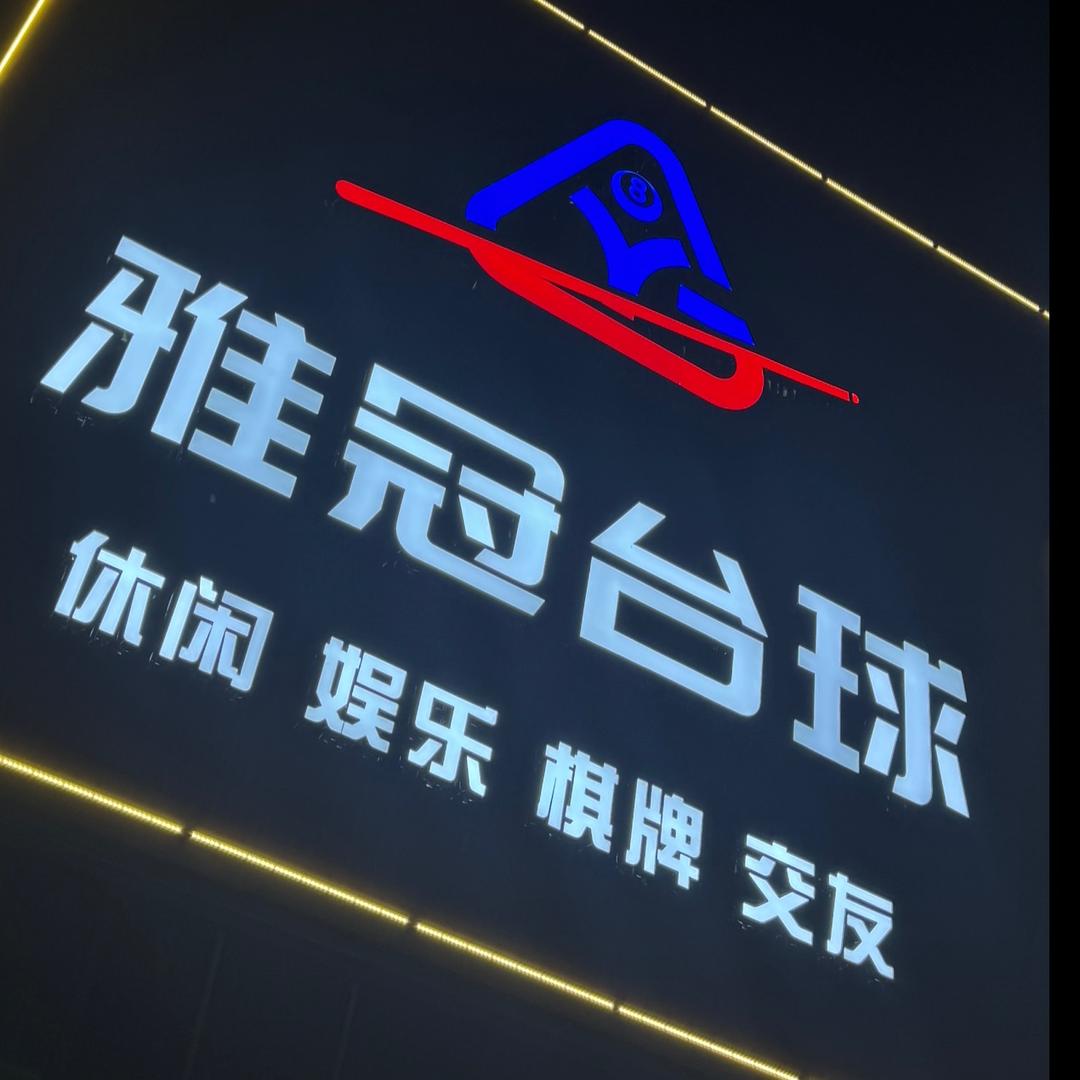 YG雅冠台球俱乐部